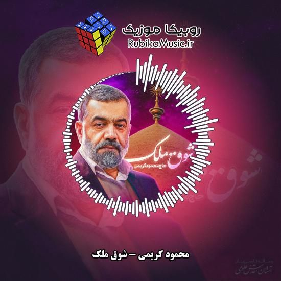 دانلود نماهنگ شوق ملک محمود کریمی